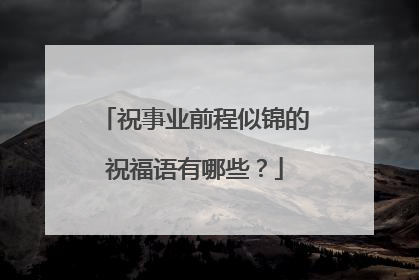 祝事业前程似锦的祝福语有哪些?