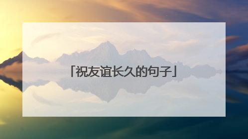 祝友谊长久的句子