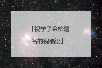 祝学子金榜题名的祝福语