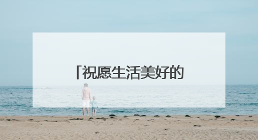 祝愿生活美好的句子 祝愿生活美好的句子精选