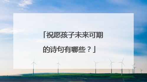 祝愿孩子未来可期的诗句有哪些？