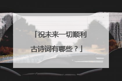 祝未来一切顺利古诗词有哪些？