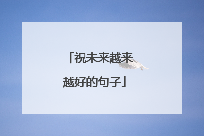 祝未来越来越好的句子
