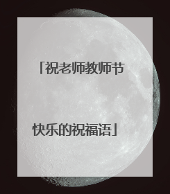 祝老师教师节快乐的祝福语