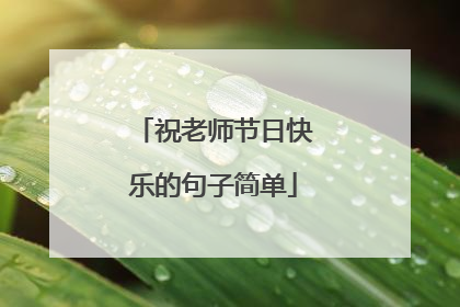 祝老师节日快乐的句子简单
