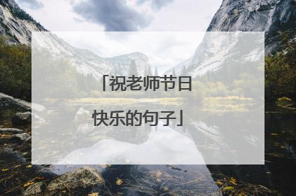 祝老师节日快乐的句子