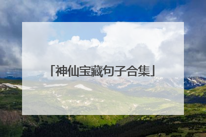 神仙宝藏句子合集