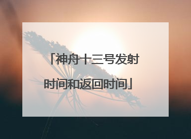 神舟十三号发射时间和返回时间