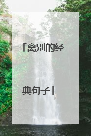 离别的经典句子