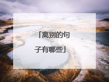 离别的句子有哪些
