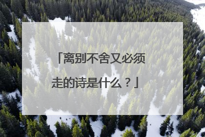 离别不舍又必须走的诗是什么?