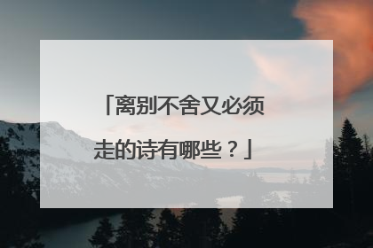 离别不舍又必须走的诗有哪些?