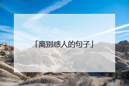 离别感人的句子