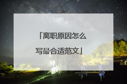 离职原因怎么写最合适范文