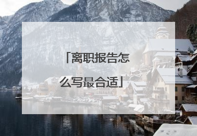 离职报告怎么写最合适
