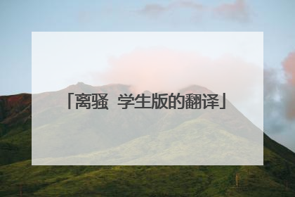 离骚 学生版的翻译