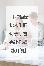 禅语感悟人生的句子,看完让你豁然开朗