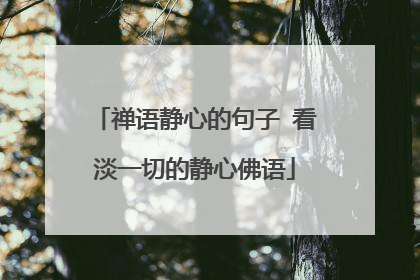 禅语静心的句子 看淡一切的静心佛语