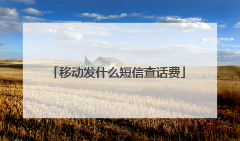 移动发什么短信查话费