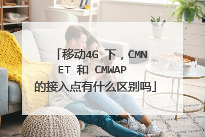 移动4G 下，CMNET 和 CMWAP 的接入点有什么区别吗