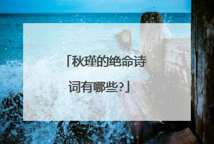 秋瑾的绝命诗词有哪些?