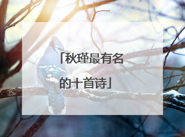 秋瑾最有名的十首诗