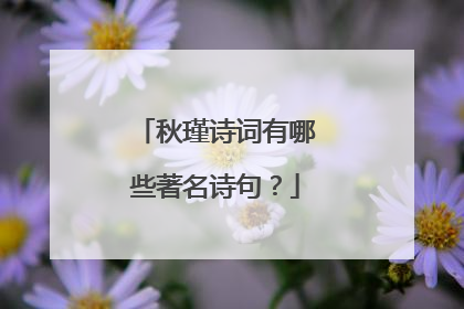 秋瑾诗词有哪些著名诗句?
