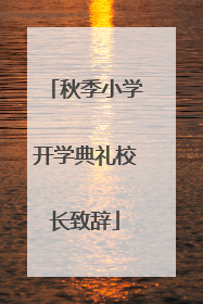 秋季小学开学典礼校长致辞