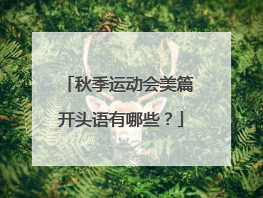 秋季运动会美篇开头语有哪些?