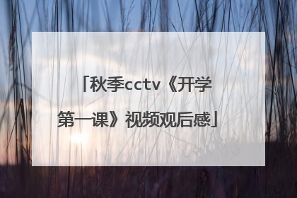 秋季cctv《开学第一课》视频观后感