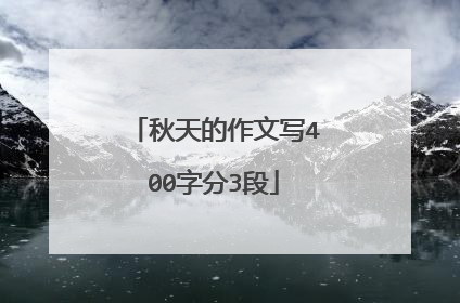 秋天的作文写400字分3段