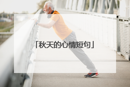 秋天的心情短句