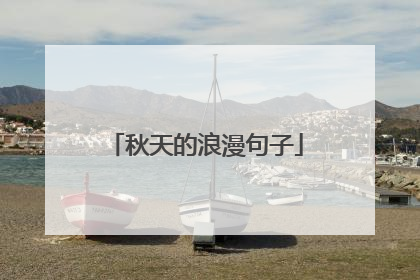 秋天的浪漫句子