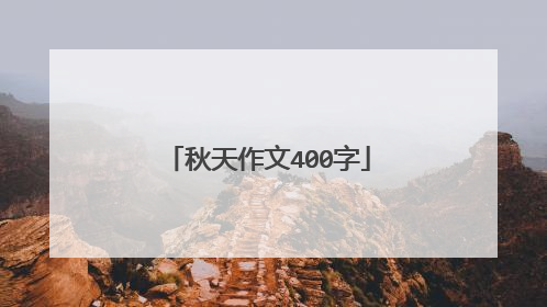 秋天作文400字