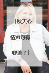 秋天心情短句有哪些?