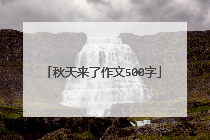 秋天来了作文500字