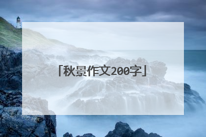 秋景作文200字