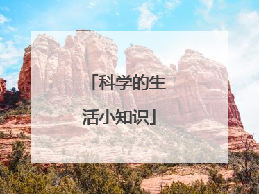 科学的生活小知识