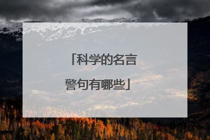 科学的名言警句有哪些