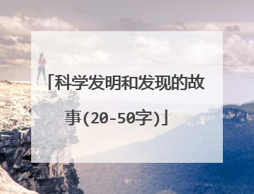 科学发明和发现的故事(20-50字)