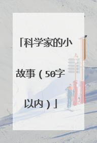 科学家的小故事(50字以内)
