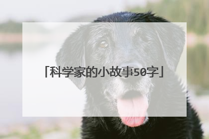 科学家的小故事50字