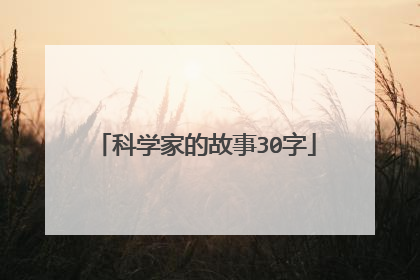 科学家的故事30字