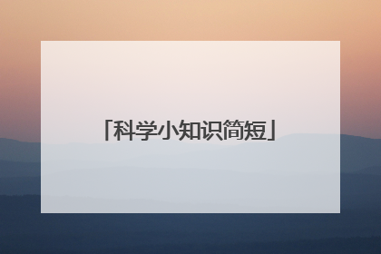 科学小知识简短