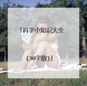 科学小知识大全(30字数)
