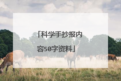 科学手抄报内容50字资料