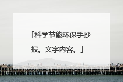 科学节能环保手抄报。文字内容。