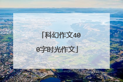 科幻作文400字时光作文