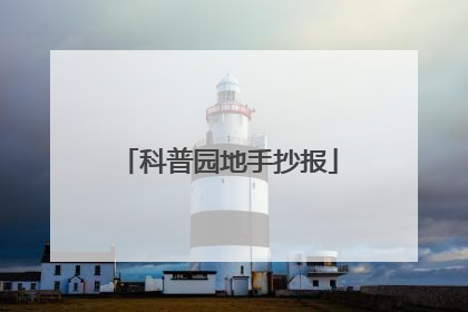 科普园地手抄报
