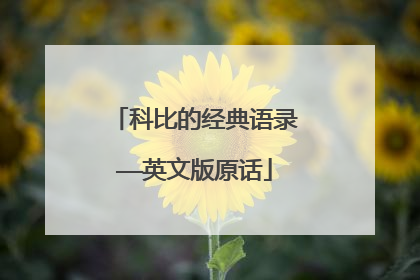 科比的经典语录——英文版原话